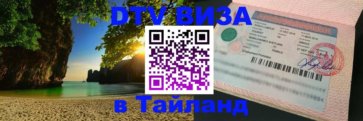 Как сделать DTV визу в Тайланд Сухум 
