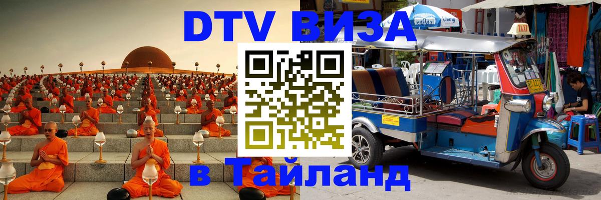 DTV Visa Thailand — прайс и условия, виза без дополнительных документов - 