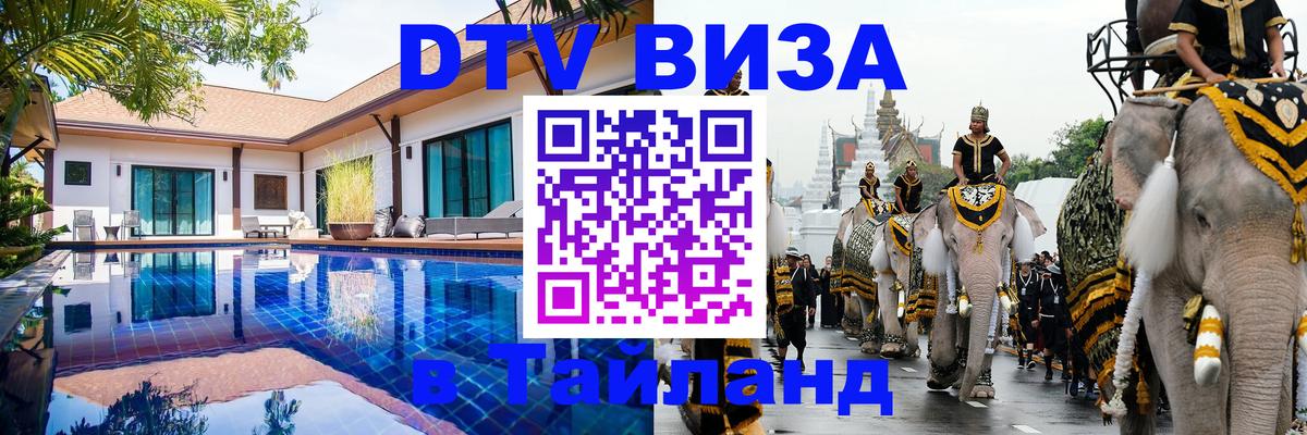 Как сделать DTV визу в Тайланд Сухум 